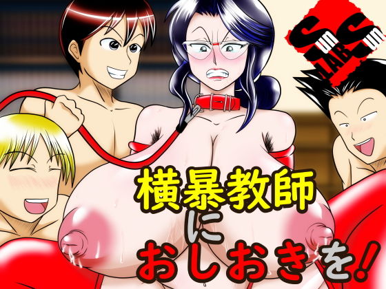 横暴教師におしおきを！(サンサンLAB) - FANZA同人