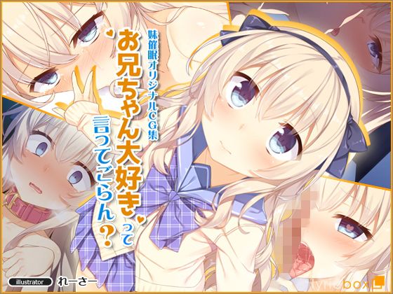 お兄ちゃん大好きって言ってごらん？(リリックボックス) - FANZA同人