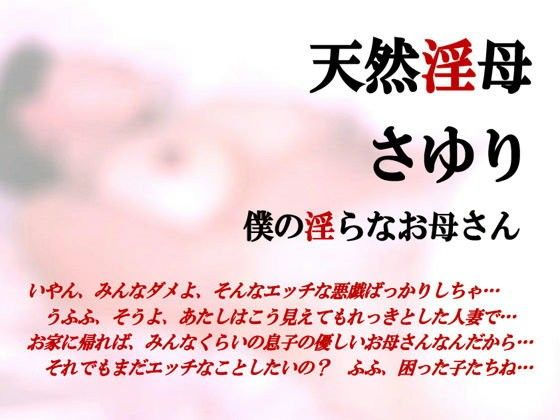 天然淫母さゆり・僕の淫らなお母さん(ミドリ座) - FANZA同人