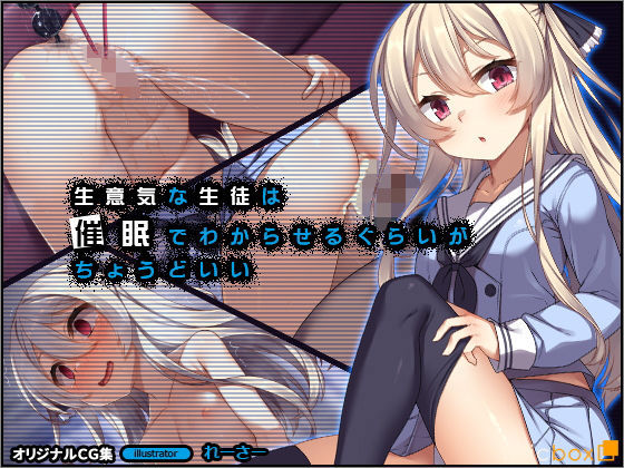 生意気な生徒は催●でわからせるぐらいがちょうどいい(リリックボックス) - FANZA同人