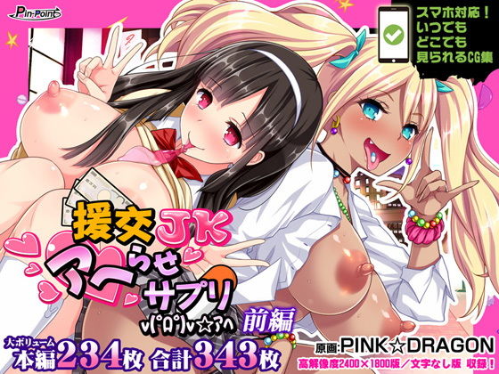 【CG集】援交JKアヘらせサプリv（゜ロ゜）v☆アヘ 前編(ピンポイント/キングピン/ピンポイントクイック) - FANZA同人