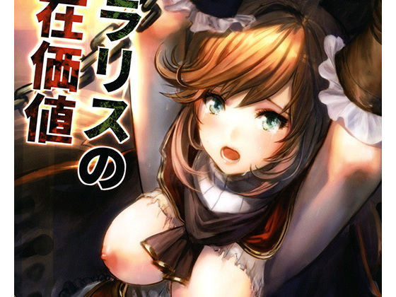 クラリスの存在価値(あるばーCorp.) - FANZA同人