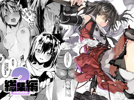 ひょこ道総集編2(ひょこ道) - FANZA同人