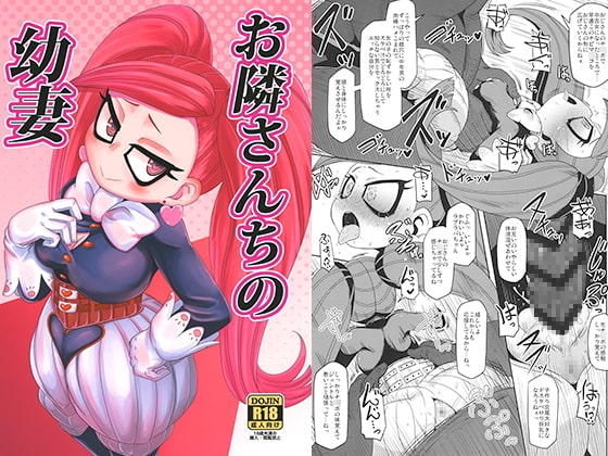 お隣さんちの幼妻 [HellDevice] | DLsite 同人 - R18