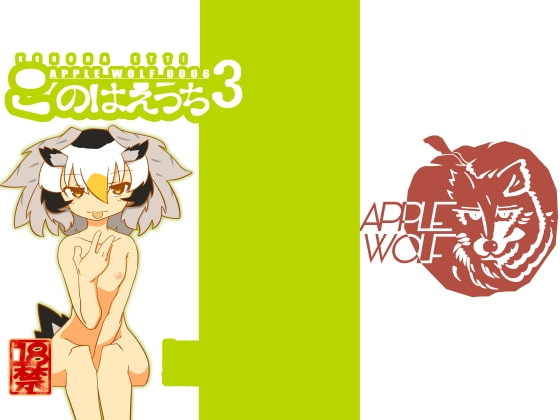 APPLE WOLF 0006 このはえっち3 [APPLE WOLF] | DLsite 同人 - R18
