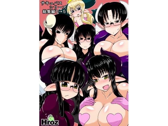 サキュバスシリーズ総集編1→5 [Hroz] | DLsite 同人 - R18