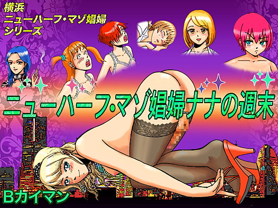 ニューハーフ・マゾ娼婦ナナの週末 [Bカイマン] | DLsite 同人 - R18