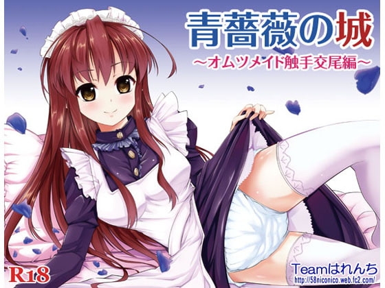 青薔薇の城～オムツメイド触手交尾編～ [Teamはれんち] | DLsite 同人 - R18