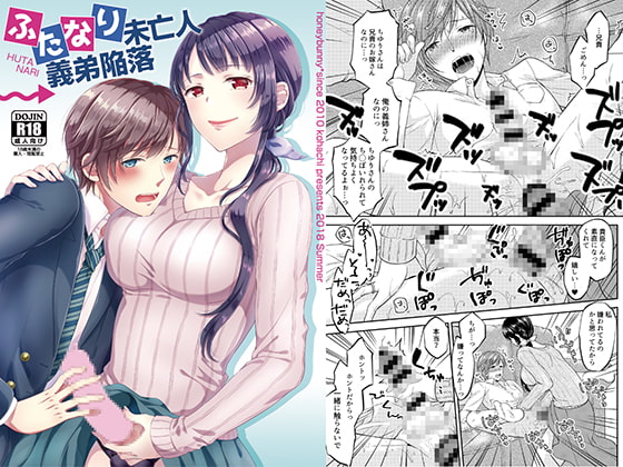 ふたなり未亡人義弟陥落 [ハニーバニー] | DLsite 同人 - R18