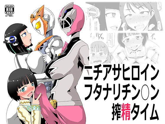 ニチアサヒロインフタナリチン○ン搾精タイム [夢幻マウンテン] | DLsite 同人 - R18