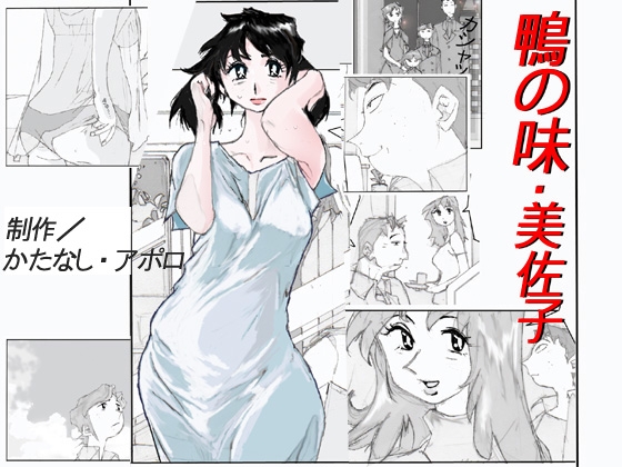 鴨の味・美佐子 [かたなし・アポロ] | DLsite 同人 - R18