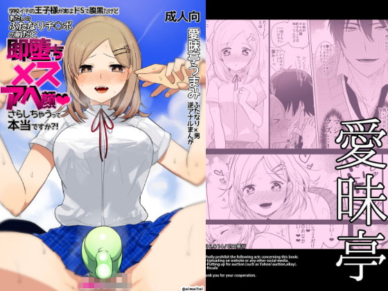 学校イチの王子様が実はドSで腹黒だけど あたしのふたなりチ○ポの前だと即堕ちメスアヘ顔さらしちゃうって本当ですか?! [愛昧亭] | DLsite 同人 - R18