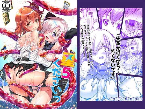 星5くださいっ [ectoborn] | DLsite 同人 - R18