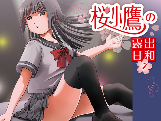 桜小鷹の露出日和7 [ちみはうす] | DLsite 同人 - R18