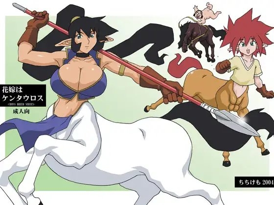 花嫁はケンタウロス [ちちけも] | DLsite 同人 - R18