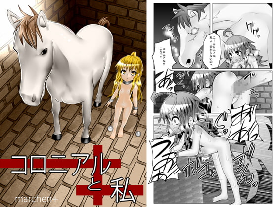 コロニアルと私 [MARCHEN+] | DLsite 同人 - R18