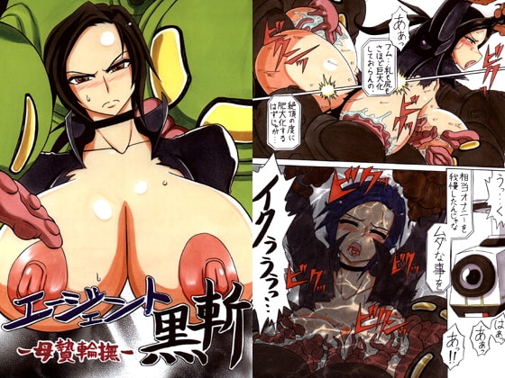 エージェント黒斬-母贄輪撫- [灯油スタンド] | DLsite 同人 - R18