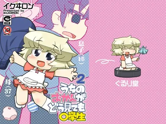 うちのおかんがどう見ても〇学生2 [ぐるり堂] | DLsite 同人 - R18