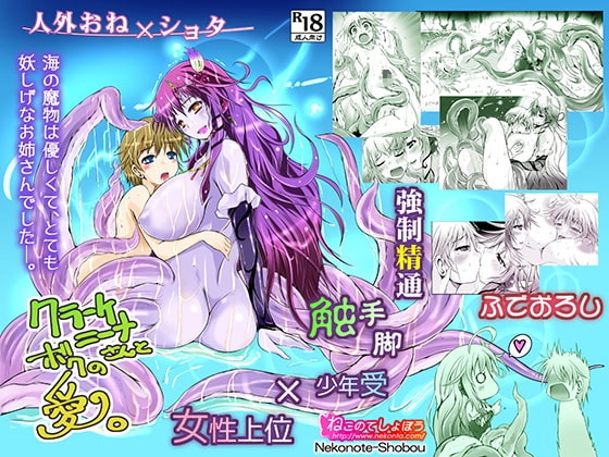 クラーケニーナさんとボクの愛。 [ねこのてしょぼう] | DLsite 同人 - R18