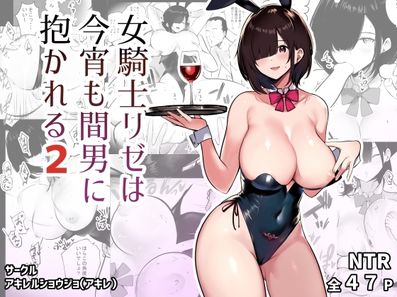 女騎士リゼは今宵も間男に抱かれる2 [アキレルショウジョ] | DLsite 同人 - R18