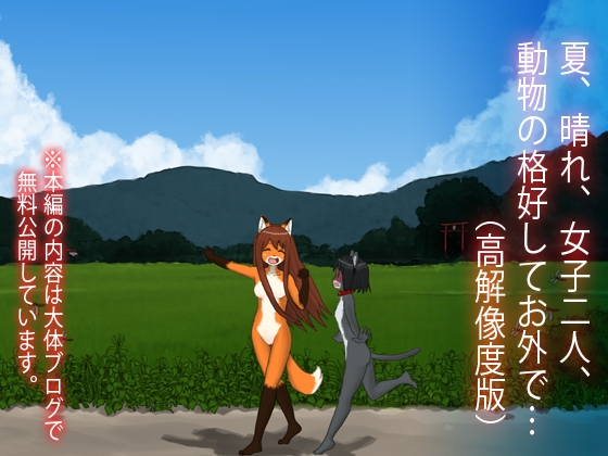 夏、晴れ、女子二人、動物の格好してお外で… [紳士財閥] | DLsite 同人 - R18