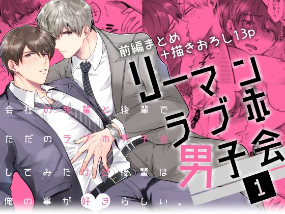 リーマンラブホ男子会1 [すめし屋さん] | DLsite がるまに