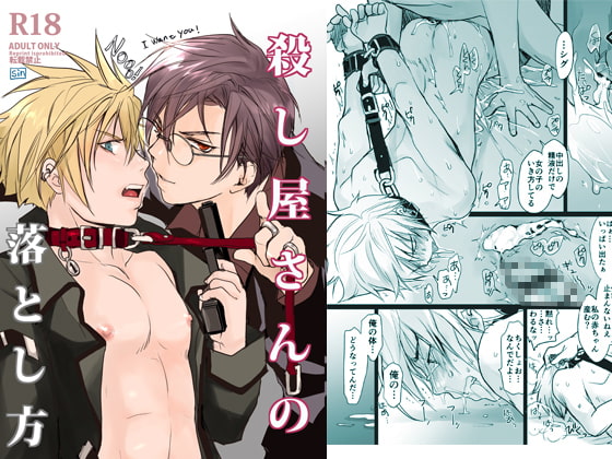 殺し屋さんの落とし方 [sin] | DLsite がるまに