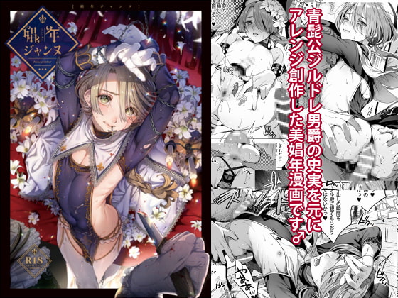 娼年ジャンヌ [黒ミサ会場] | DLsite がるまに