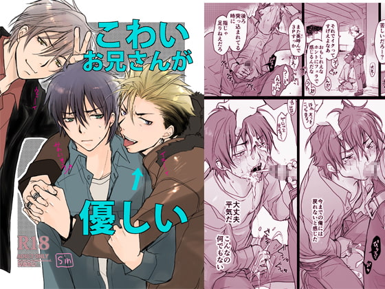 こわいお兄さんが優しい [sin] | DLsite がるまに