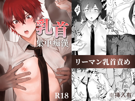 乳首集中痴漢 [おすしOG] | DLsite がるまに