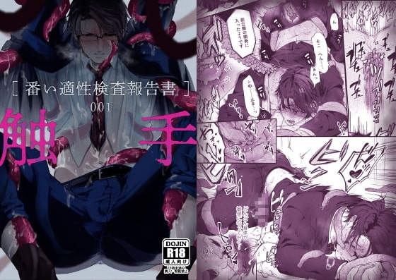 触手[番い適性検査報告書]001 [cocof] | DLsite がるまに