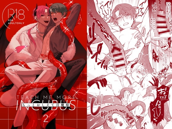 もっとおしえて淫魔様 2 [不好意思] | DLsite がるまに