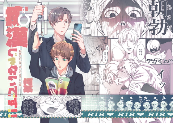 痴漢じゃないです!!(2)~射精したので家にいきました編~ [っえ] | DLsite がるまに