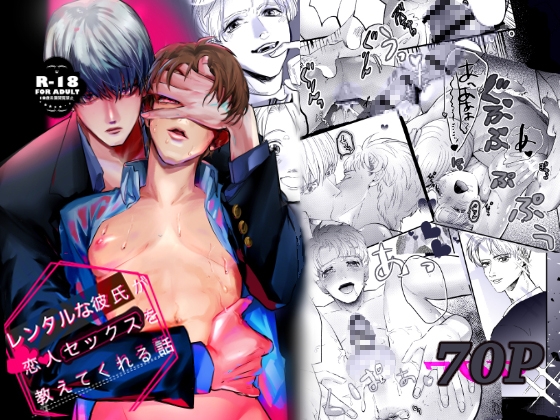レンタル彼氏が恋人セックスを教えてくれる話 [純情ぽこぽこ部] | DLsite がるまに