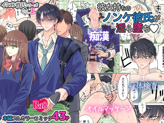 イケメン彼氏シリーズ Vol.1 ー彼女持ちのノンケ彼氏が淫ら墜ちー [星谷京] | DLsite がるまに