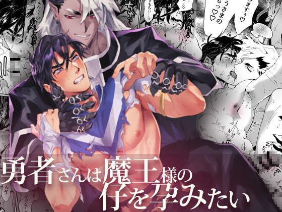 勇者さんは魔王様の仔を孕みたい [パコズ] | DLsite がるまに