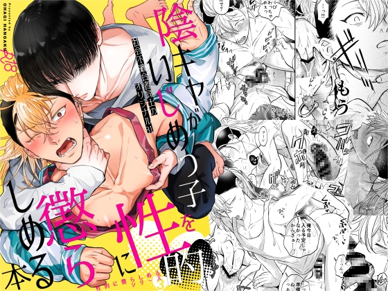 陰キャがいじめっ子を性的に懲らしめる本 [OHAGI HANGAKU] | DLsite がるまに