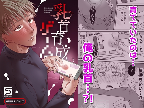 乳首育成ゲーム [スタジオポンチ] | DLsite がるまに