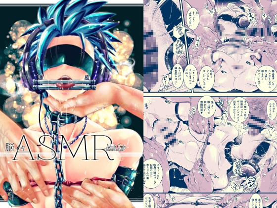 脳イキASMR [アトリエDr.HEAD'S] | DLsite がるまに
