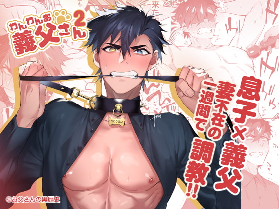 わんわんお義父さん2 [お父さんの黒歴史] | DLsite がるまに