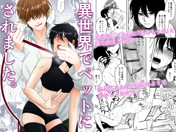 異世界でペットにされました。 [歯車] | DLsite がるまに