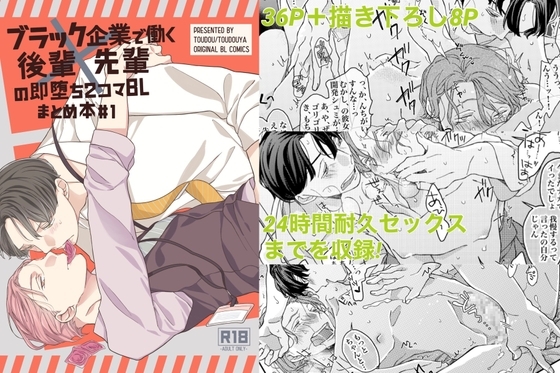 ブラック企業で働く後輩×先輩の即堕ち2コマBL まとめ本#1 [東藤屋] | DLsite がるまに
