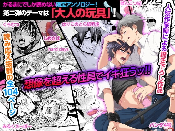 DLsite がるまにアンソロジー vol.2 ―大人の玩具― [がるまにオリジナル(BL)] | DLsite がるまに