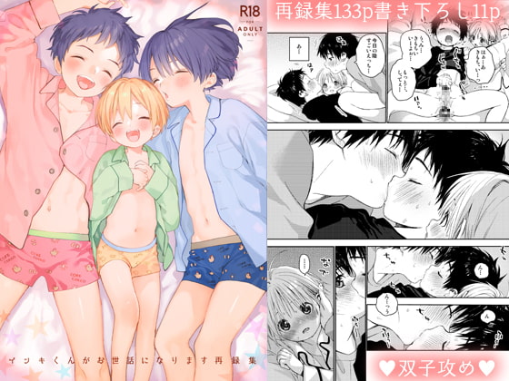 イツキくんがお世話になります再録集 [Sサイズ] | DLsite がるまに