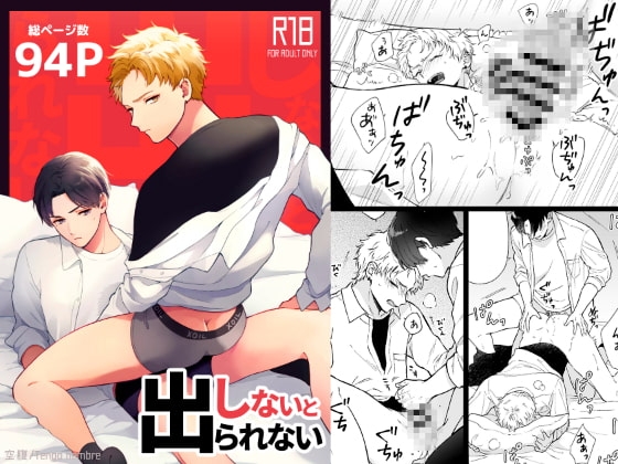 しないと出られない [tengo hambre] | DLsite がるまに