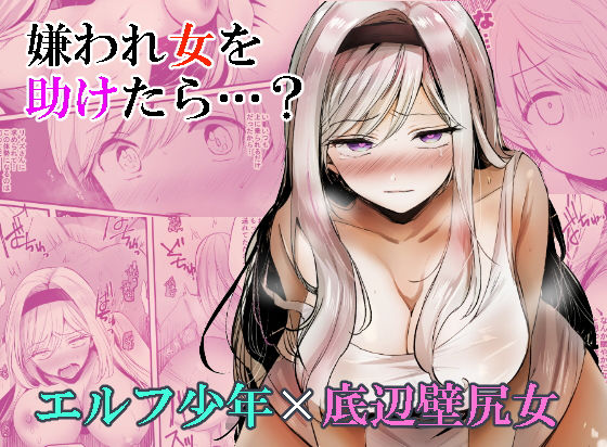 嫌われ女を助けたら…？(手つかずの青) - FANZA同人