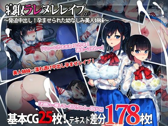 寝取ラレ ヌレレ○プ。〜脅迫中出し！孕ませられた幼なじみ美人姉妹〜(TREETOP Helper) - FANZA同人