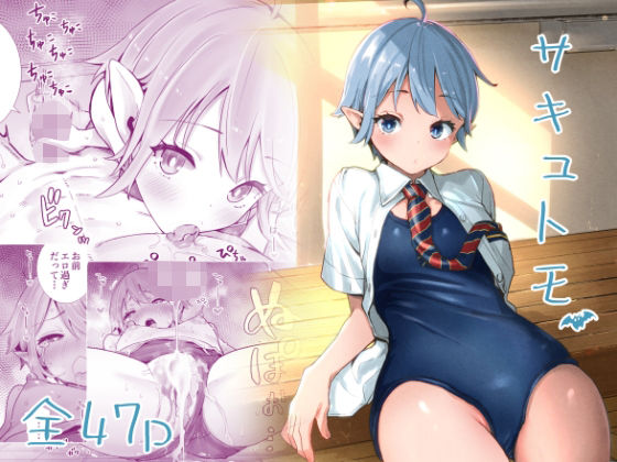 サキュトモ(六本木乳業) - FANZA同人