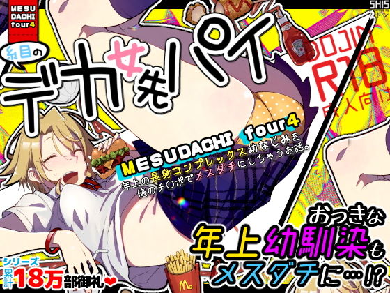 メスダチfour糸目のデカ女先パイ(SHIS) - FANZA同人
