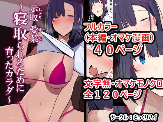 示取愛菜〜寝取られるために育ったカラダ〜(さっくりハイ) - FANZA同人